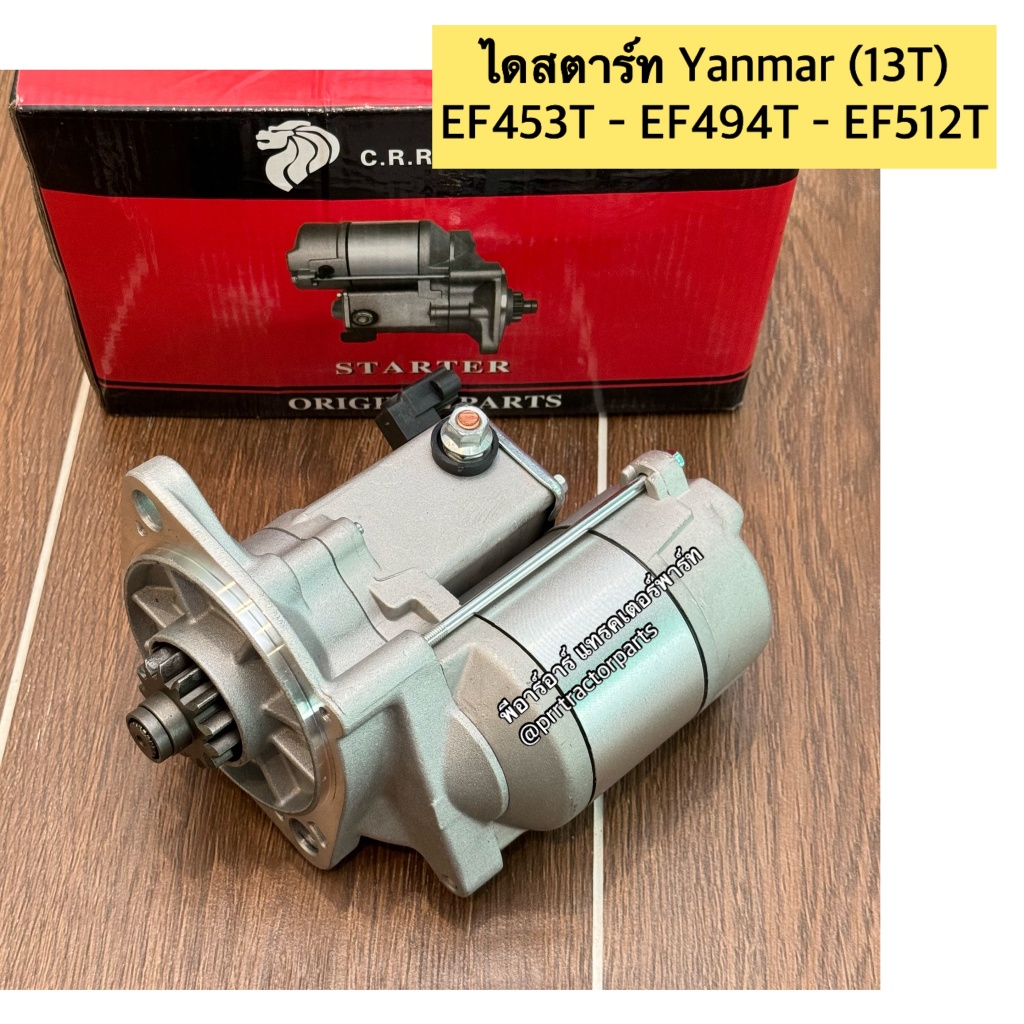 ไดสตาร์ท ไดร์สตาร์ท รถไถยันม่าร์ Yanmar รุ่น EF453T - EF493T - EF512T (13T) Yanmar ไดร์สตาร์ทรถไถ