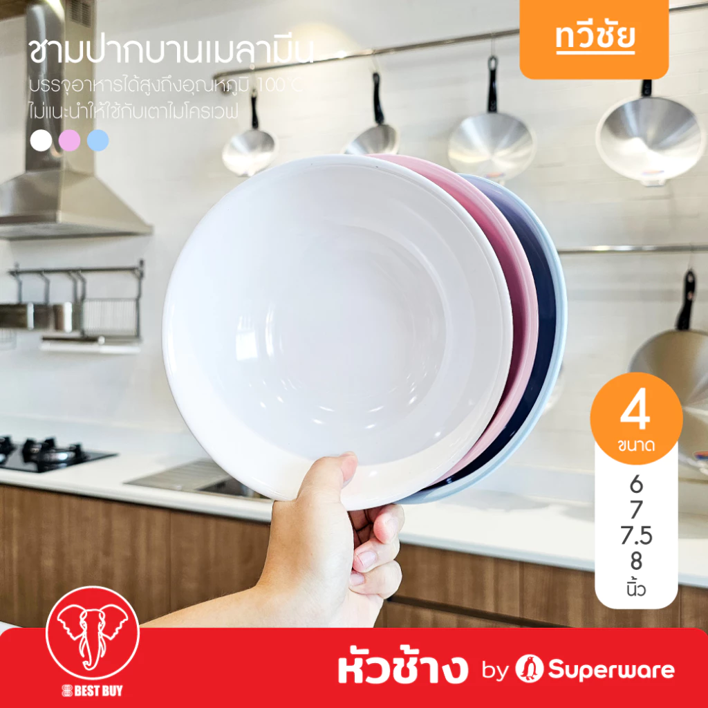 หัวช้าง ชามปากบานเมลามีน 6,7,7.5,8 นิ้ว ชามก๋วยเตี๋ยว ชามแกง ถ้วยอาหาร Superware #ทวีชัย