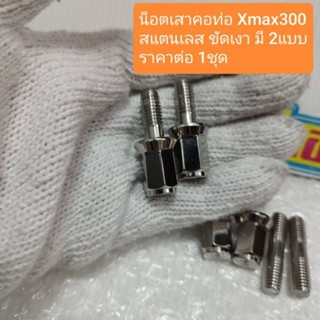 อารัตน์นอตซิ่ง น็อตเสาคอท่อ Xmax300 สแตนเลส ขัดเงา มี 2แบบ ร…