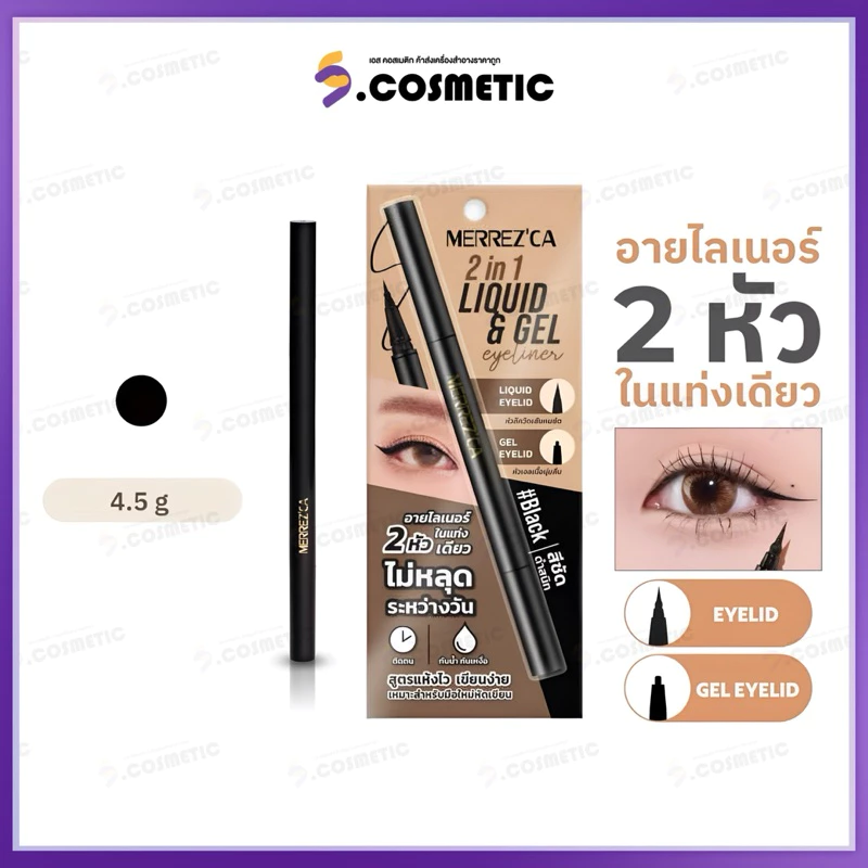 Merrez’Ca เมอร์เรซกา 2 อิน 1 ลิควิด แอนด์ เจล อายไลเนอร์ 2 หัว 0.5 มล. + 0.1 กรัม