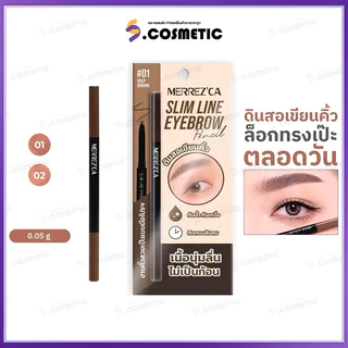 Merrez'Ca เมอร์เรซกา สลิม ไลน์ อายโบรว์ 0.05 กรัม มี 2 สี 01 ดีพ บราวน์ / 02 บราวน์