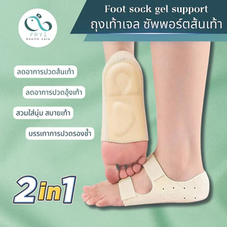 PAYI HEALTH CARE แท้ 100% ถุงเท้าเจลซัพพอร์ตเท้า 2in1 ลดการปวดส้นเท้า ปวดอุ้งเท้า รองช้ำนุ่มสบายเท้า