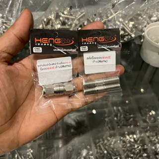 น๊อตคอท่อWave110i/125RSi-บังลม/ปลาวาฬ/LED เลสแท้ งานเฮงสกรู