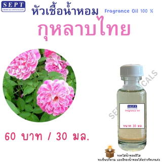 รวมหัวน้ำหอมกลิ่นดอกไม้ / ผัก / ต้นไม้ ต่างๆ 30 cc. กลิ่นน้ำหอมดอกไม้ ใส่ในชุดทำ สเปร์ยปรับอากาศ ชุดทำต่างๆ