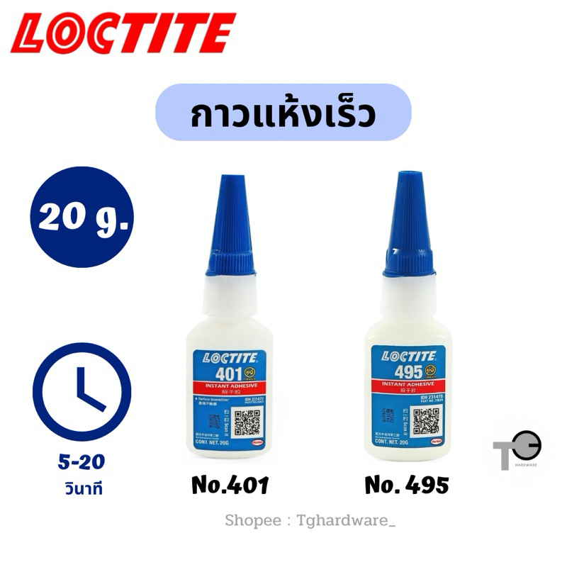 กาวแห้งเร็ว LOCTITE รุ่น 401 และ 495 ขนาด 20 กรัม สีใส