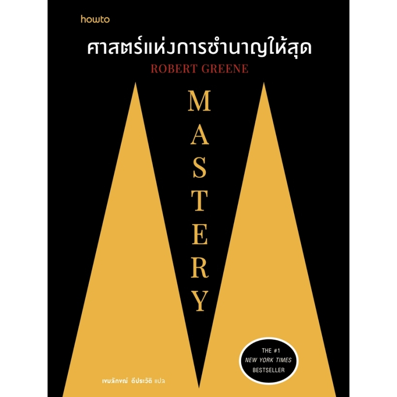 หนังสือเรื่อง Mastery ศาสตร์แห่งการชำนาญให้สุด:ROBERT GREENE:สำนักพิมพ์ อมรินทร์ How to: ราคาปก 585 บาท