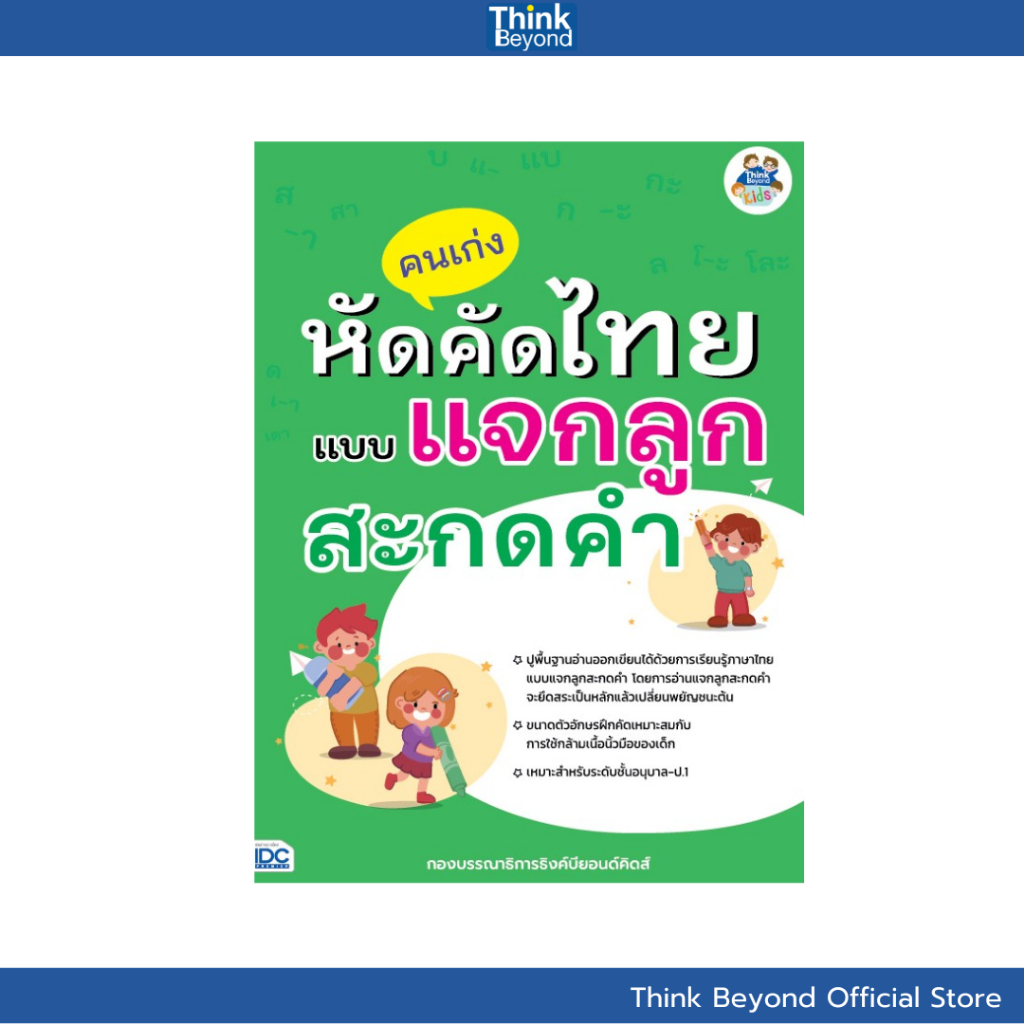Thinkbeyond Book (ธิงค์บียอนด์ บุ๊คส์) 09905 หนังสือ คนเก่งหัดคัดไทยแบบแจกลูกสะกดคำ