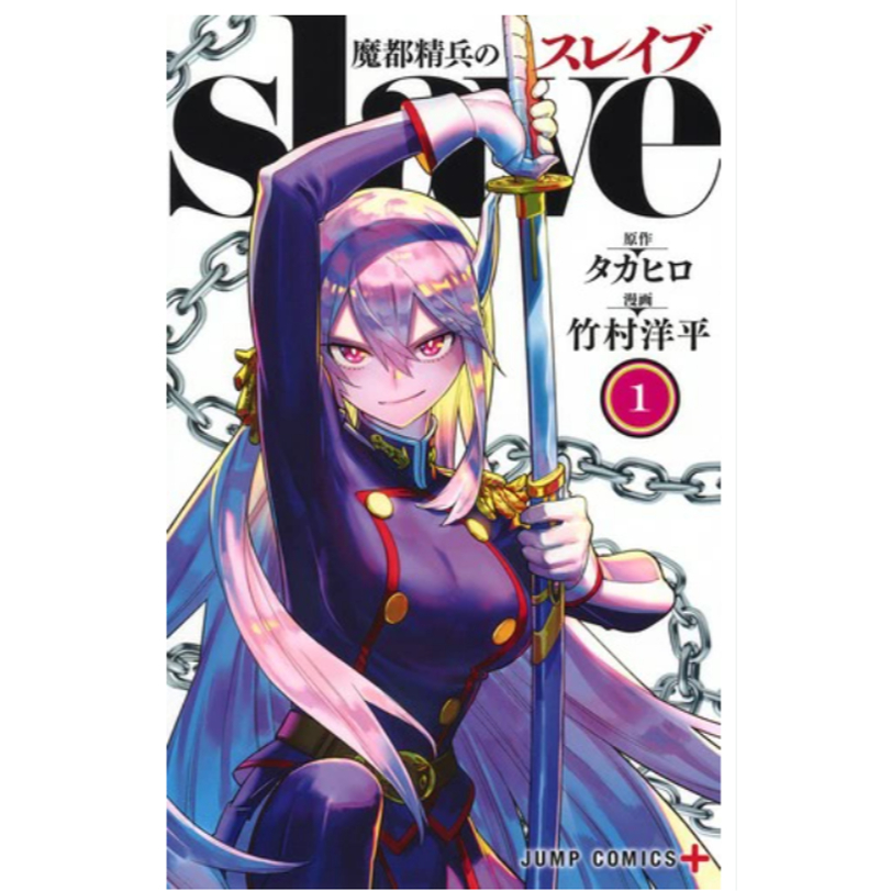 [Direct from Japan] Chained Soldier ( Mato Seihei no Slave ) Japan New JUMP COMICS