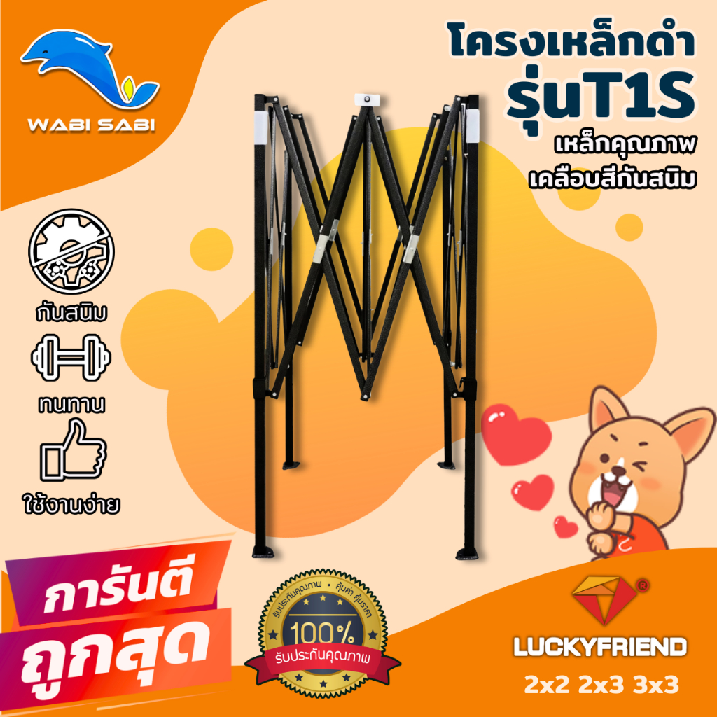 เฉพาะโครงเหล็กเต็นท์พับ LUCKYFRIEND รุ่นT1S ขนาด 2x2 m / 2x3 m / 3x3 (โครงเหล็กสีดำ)