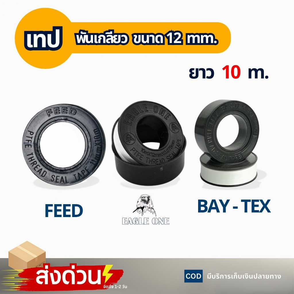 เทปพันเกลียว Eagle One ขนาด 12 มม. ยาว 10 เมตร สำหรับท่อประปาและก๊อกน้ำ