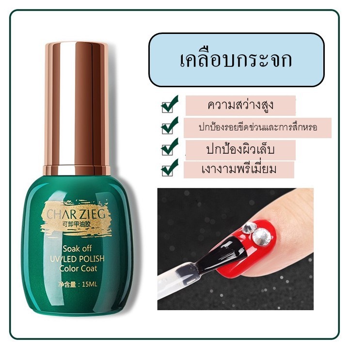 ท๊อปกระจก CHARZIEG น้ำยาเคลือบเงาใส ทาเล็บ เคลือบชิ้นงาน เคสต่างๆ ป้องกันรอยขีดข่วนพรีเมี่ยม