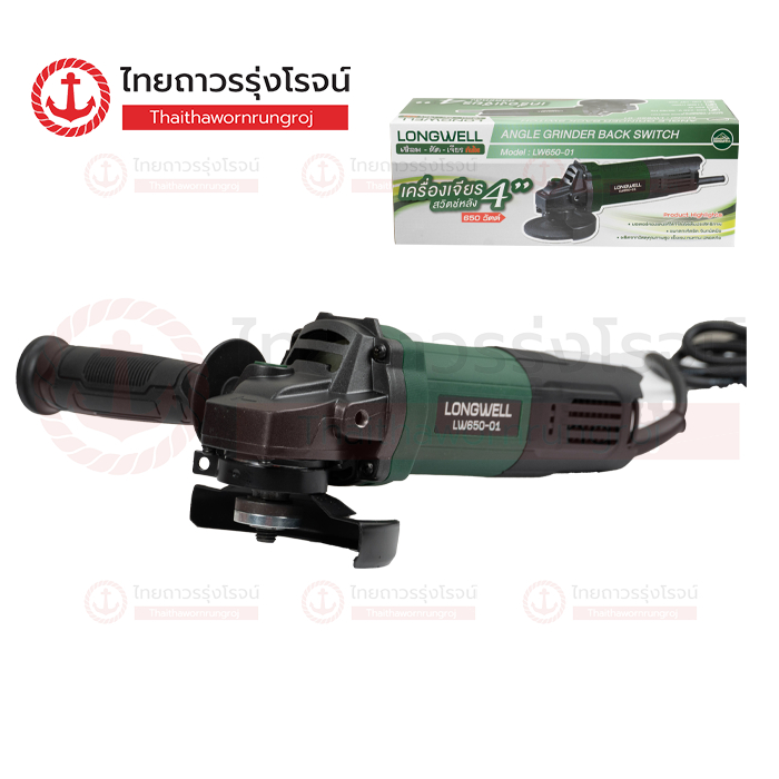 LONGWELL เครื่องเจียร์ 4นิ้ว สวิตช์หลัง 650w LW650-01 ชิ้น(ชิ้น)
