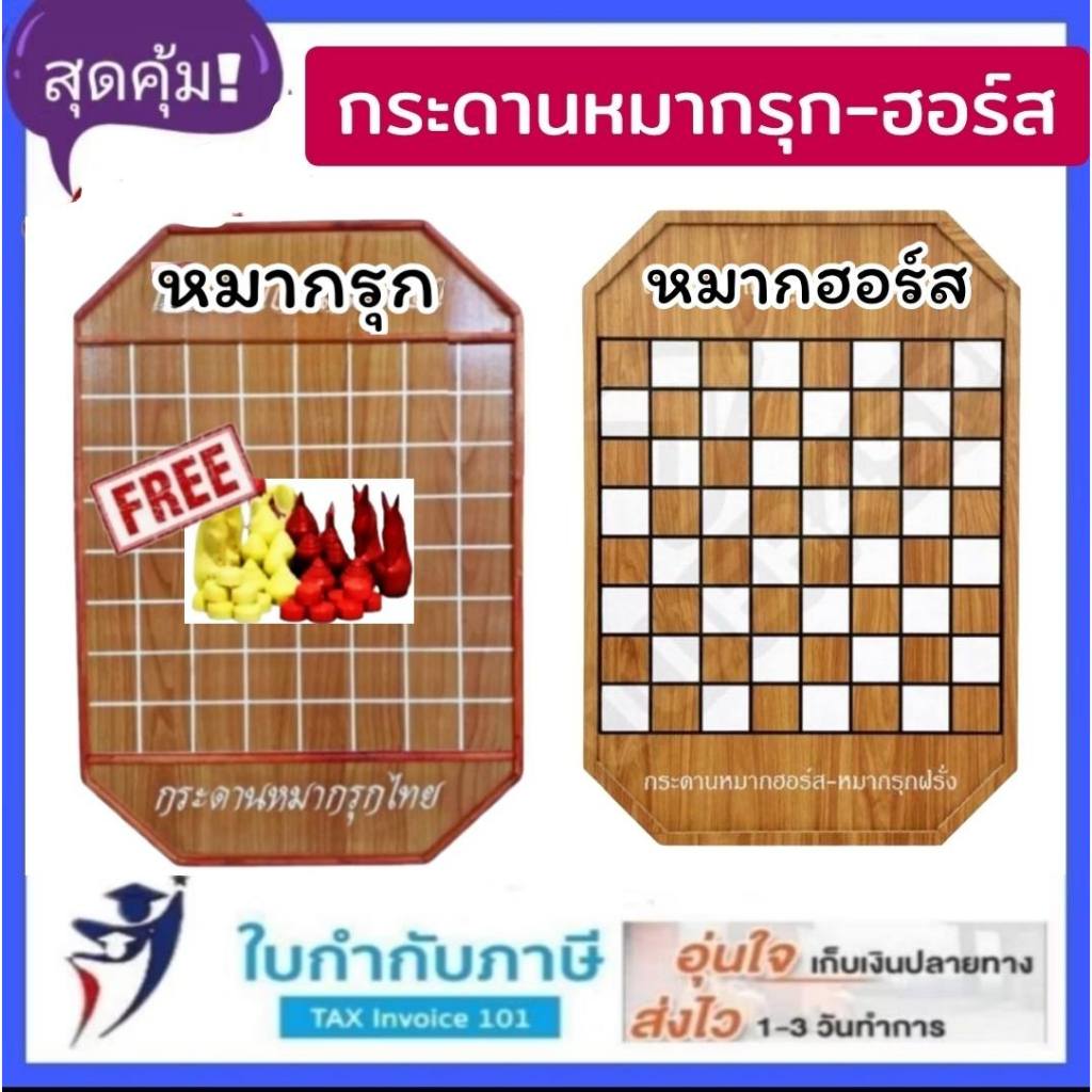 ชุดสุดคุ้ม!! กระดานหมากรุก แถมฟรี  หมากรุกไทย หมากรุก กระดานหมากรุกไทย