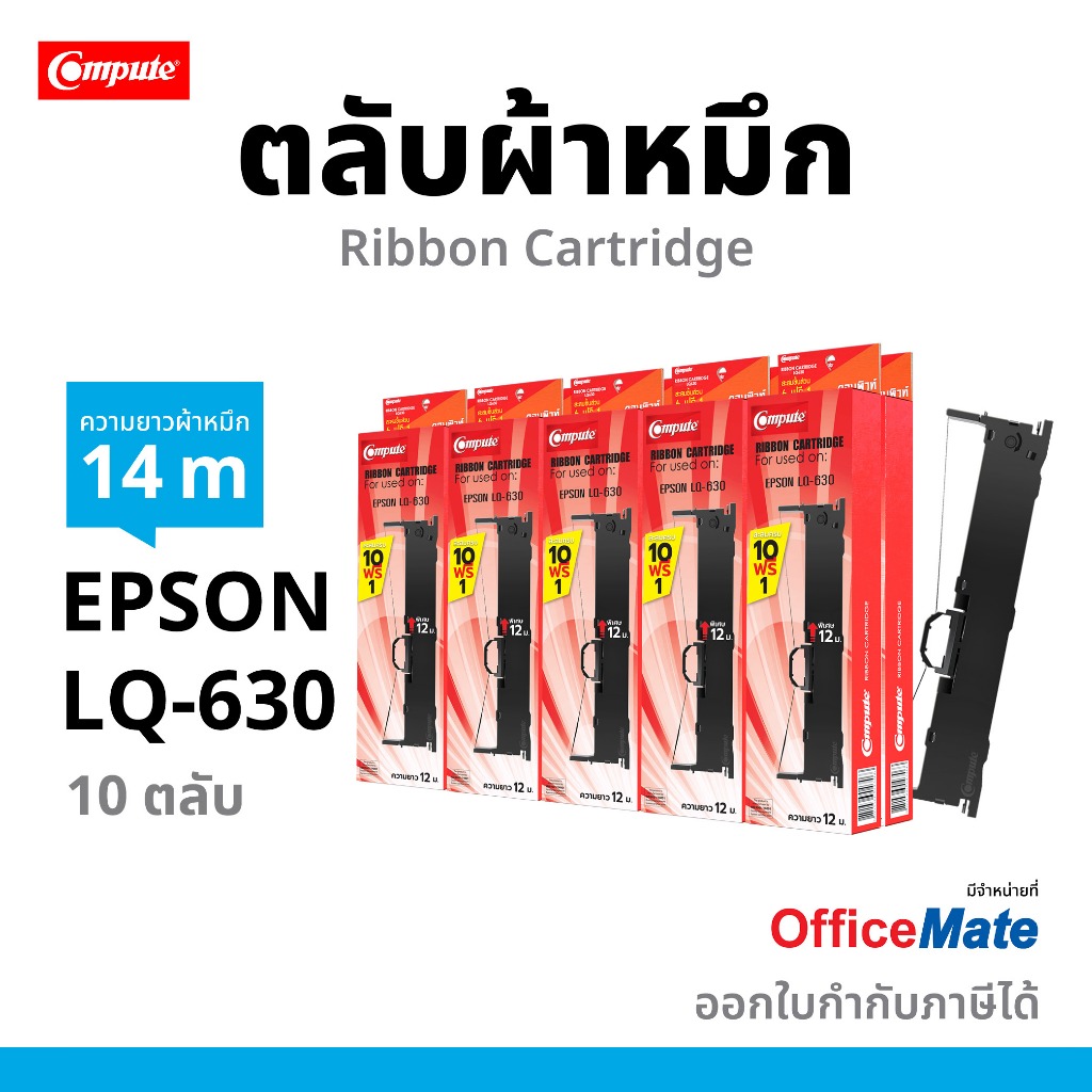 Compute ตลับผ้าหมึก เครื่องดอท EPSON LQ-630 / LQ630 (10ตลับฟรี1) ยาว14ม. ผ้าไนล่อนอย่างดี รับประกัน