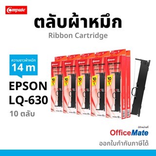 Compute ตลับผ้าหมึก เครื่องดอท EPSON LQ-630 / LQ630 (10ตลับฟ…