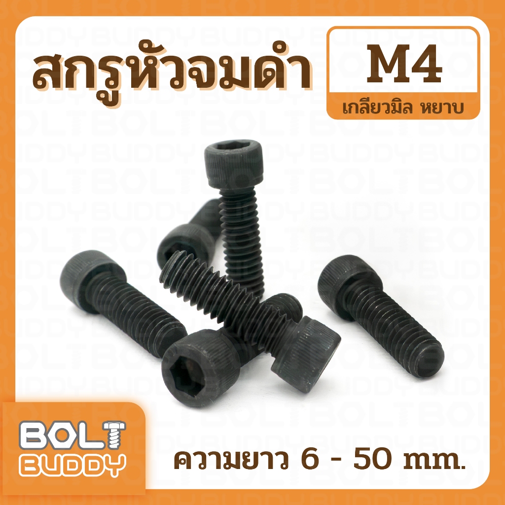 สกรูหัวจมดำ m4-0.70 เกลียวมิล-หยาบ