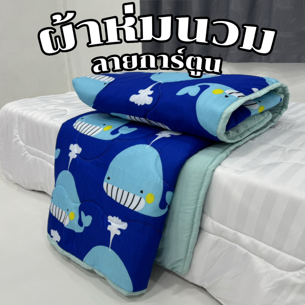 ผ้าห่มนวม ผ้าคอตตอน ผ้านุ่ม ระบายอากาศได้ดี ขนาด6ฟุต 180x220เซน