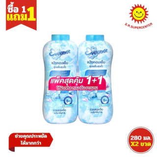 [ 1แถม1 ] Eversense เอเวอร์เซ้นส์ แป้งหอมเย็น ขนาด 280 กรัม (แพ็คคู่1+1) คละสูตร