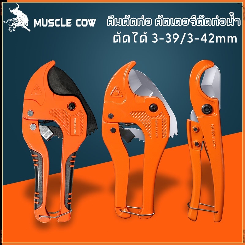 MUSCLE COW กรรไกรตัดท่อ pvc คัตเตอร์ตัดท่อน้ำ คัตเตอร์ตัดท่อ PVC คัตเตอร์คัตเตอร์ ตัดได้ PVC ใบมีดสแตนเลส 3-39/3-42mm