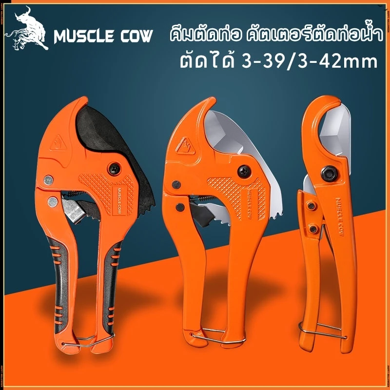 MUSCLE COW กรรไกรตัดท่อ pvc คัตเตอร์ตัดท่อน้ำ คัตเตอร์ตัดท่อ PVC คัตเตอร์คัตเตอร์ ตัดได้ PVC ใบมีดสแตนเลส 3-39/3-42mm