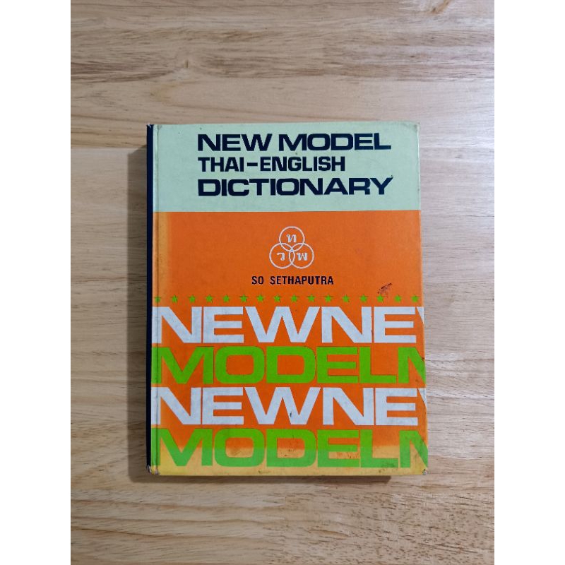 New Model Thai- English Dictionary So Sethaputra มือสองสภาพตามกาลเวลา พิมพ์ปี 2540