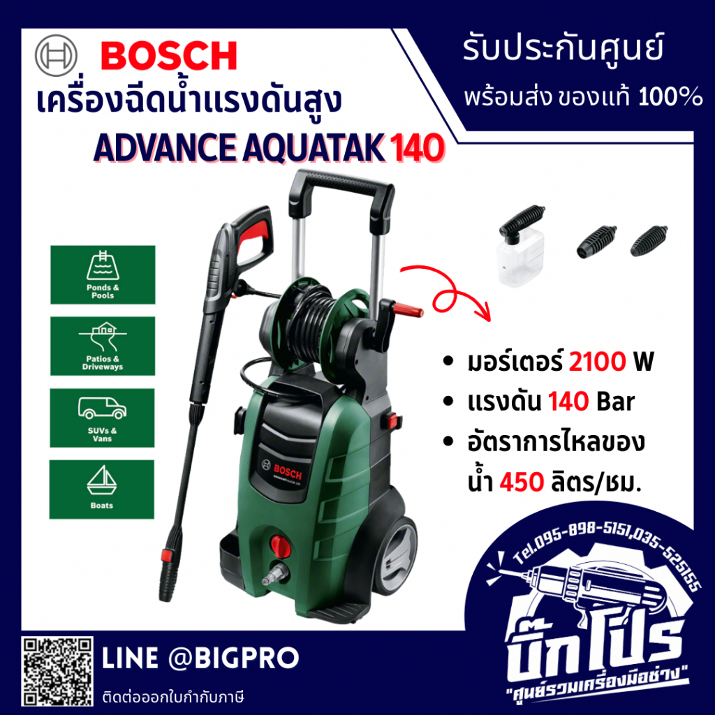 BOSCH เครื่องฉีดน้ำแรงดันสูง AQUATAK 140  AQT140 TH 2100W ล้างรถ ล้างพื้น รับประกันศูนย์