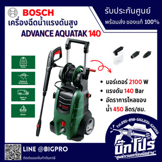 BOSCH เครื่องฉีดน้ำแรงดันสูง AQUATAK 140 AQT140 2100W ล้างรถ ล้างพื้น รับประกันศูนย์