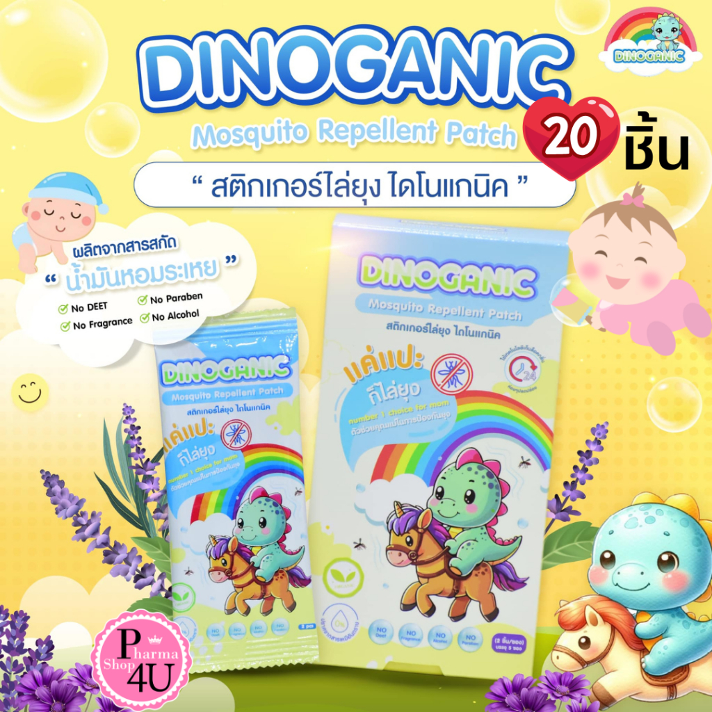 DINOGANIC ไดโนแกนิค แผ่นแปะไล่ยุง สติ๊กเกอร์ไล่ยุง ลายการ์ตูน กลิ่นลาเวนเดอร์ (20แผ่น) #12416
