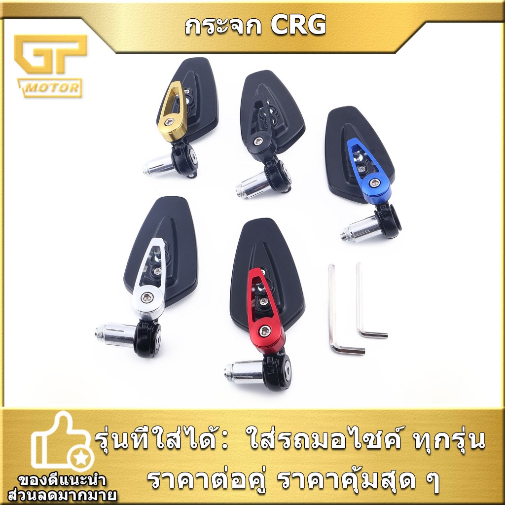 กระจก แต่งรถมอไซค์ กระจกปลายแฮนด์ CRG เลนส์ใส  สินค้ามาตรฐาน ออกแบบใหม่ ทรงสวย สุดเท่
