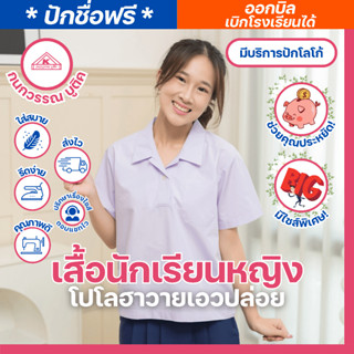 เสื้อนักเรียนหญิง โปโลฮาวายเอวปล่อย ปักชื่อ,ตัวย่อ,จุดฯ ฟรี …