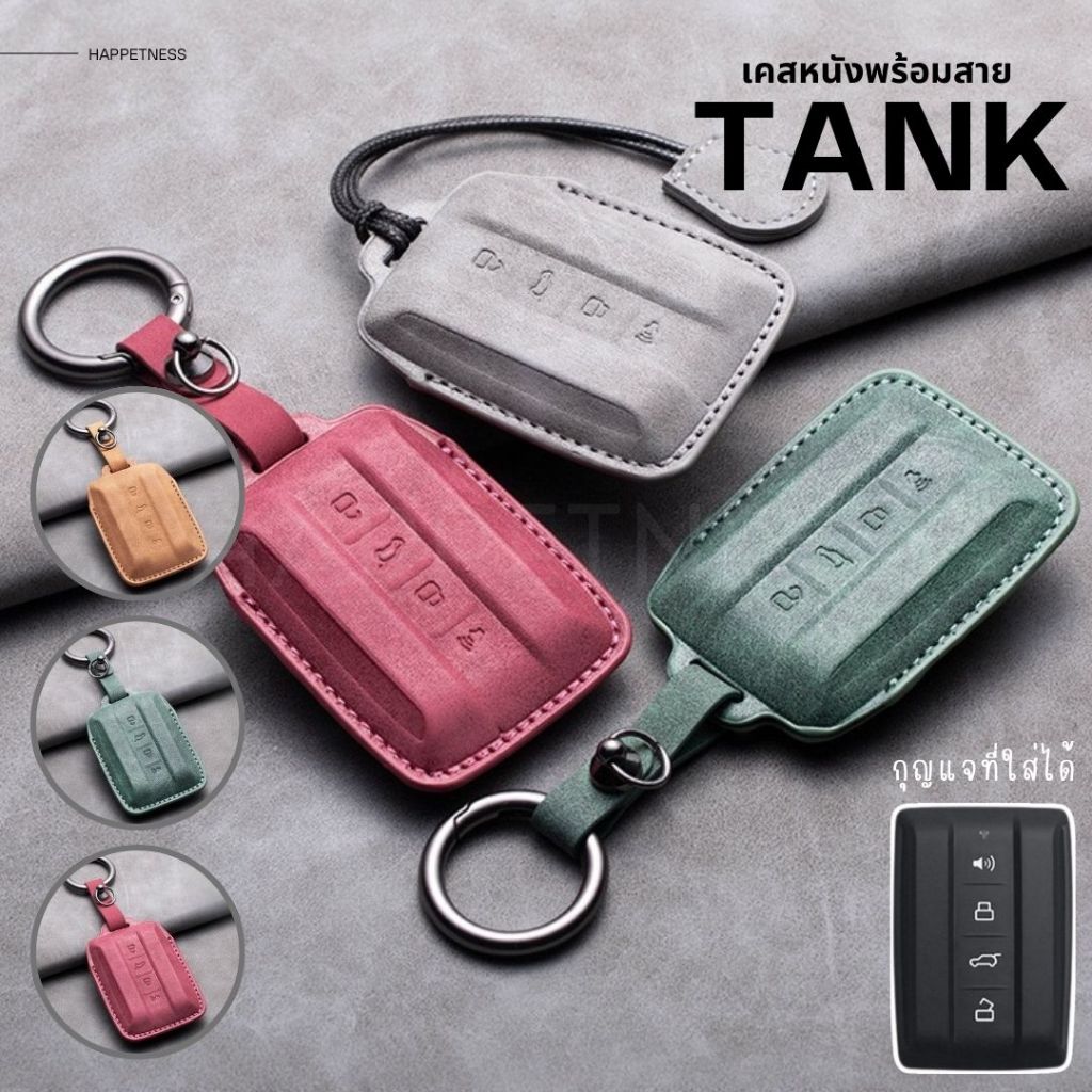 🇹🇭พร้อมส่งในไทย🇹🇭พวงกุญแจรถ เคสกุญแจหนัง สำหรับ GWM TANK 300 / GWM TANK 500 พร้อมสายหนังห้อยสุดเท่ อ