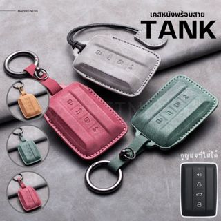 🇹🇭พร้อมส่งในไทย🇹🇭พวงกุญแจรถ เคสกุญแจหนัง สำหรับ GWM TANK 300…