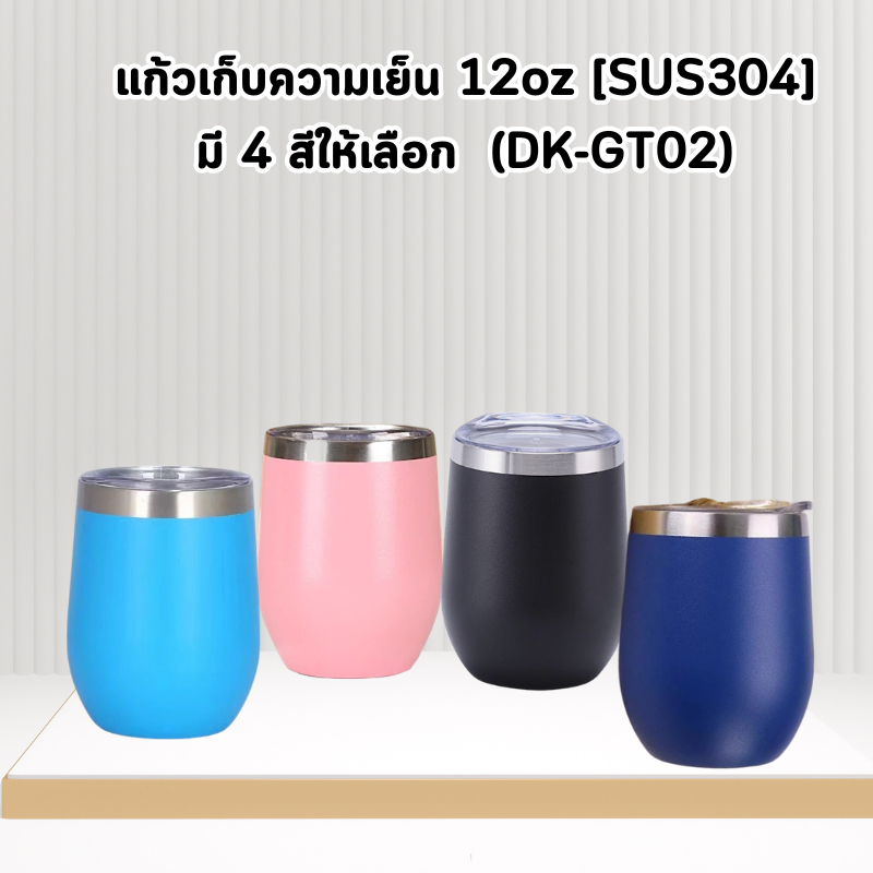 แก้วเก็บความเย็น 12oz พร้อมฝาปิด มี 4 สีให้เลือก (DK-GT02)