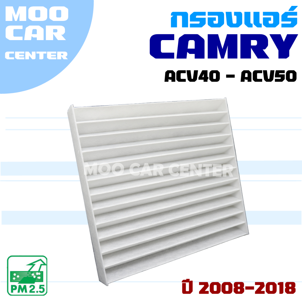 กรองแอร์ Toyota Camry * รุ่น ACV40 - ACV50 * ปี 2008-2018 (โตโยต้า คัมรี่)