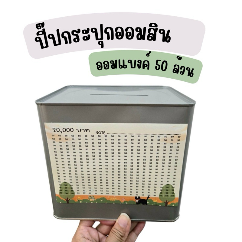 ปี๊ปออมสินสีเทา ออมแบงค์50ล้วน