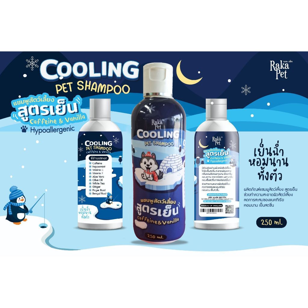 RAKAPET 250ML แชมพูสำหรับสุนัข สูตรเย็น แก้อาการร้อน
