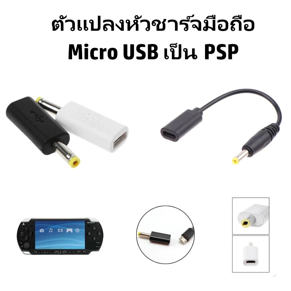 PSP ตัวแปลงหัวชาร์จมือถือ Micro USB เป็น PSP / Type C เป็น PSP สะดวกต่อการพกพา ใช้ได้กับรุ่น PSP 100