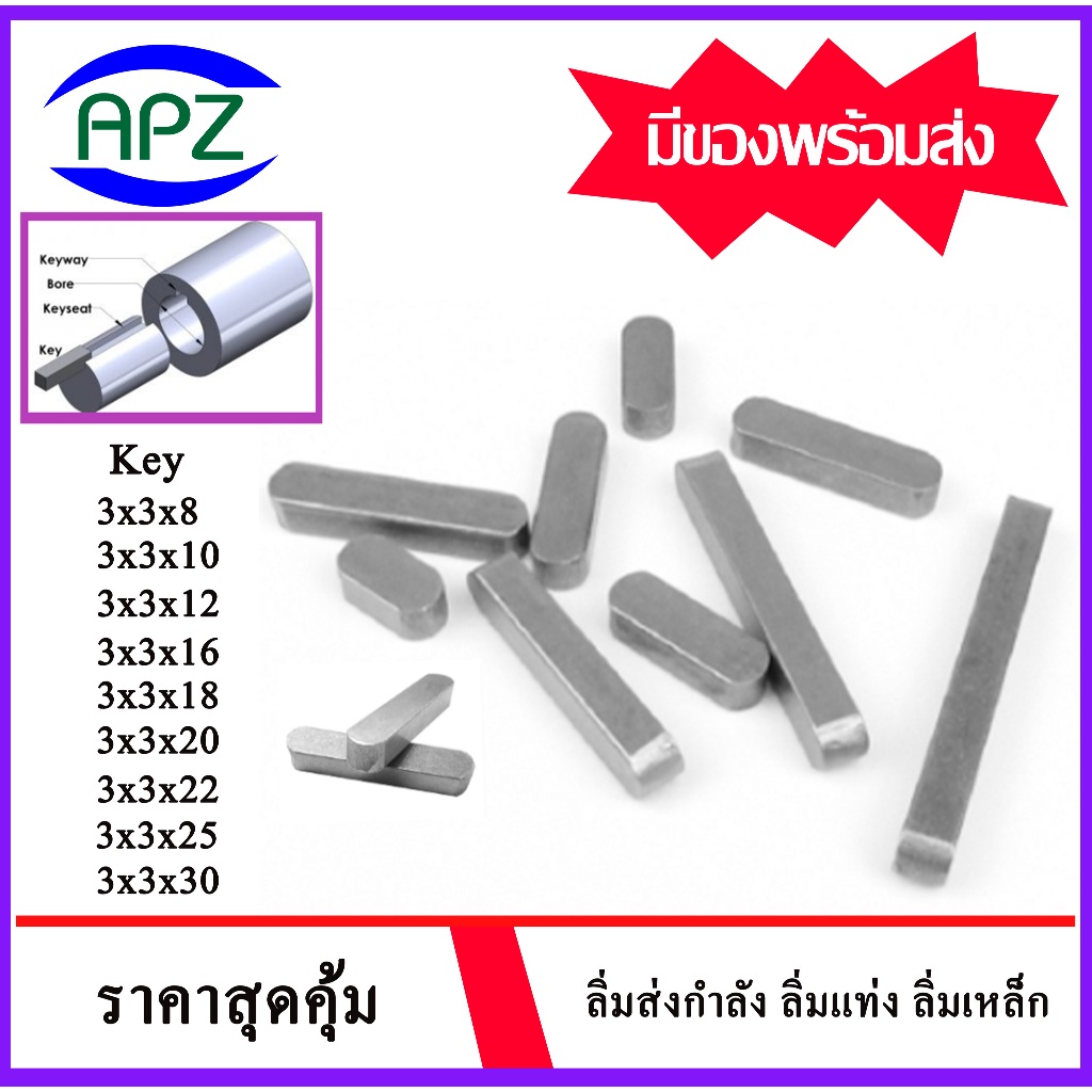 Keyway ลิ่ม ลิ่มส่งกำลัง ลิ่มแท่ง ลิ่มมูเล่ เฟือง เครื่องจักร เหล็กเพลา ลิ่มขนาน key ลิ่มแท่งเหล็กสี่เหลี่ยมปลายมน