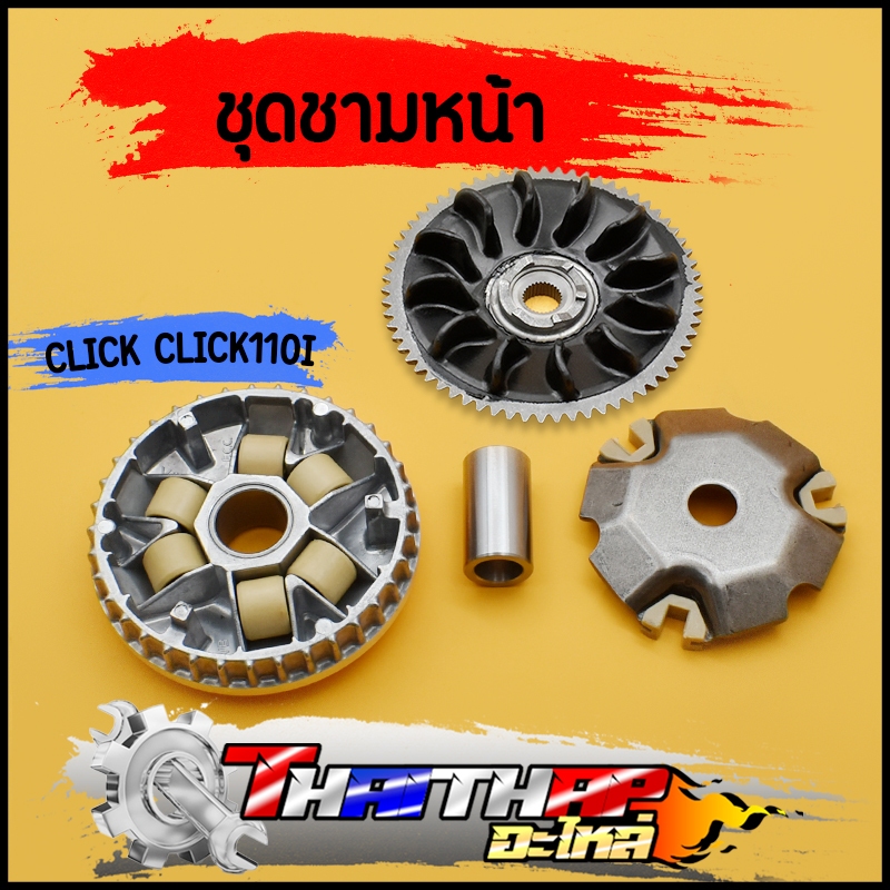 ชุดชามหน้า เดิม Click-i clickคาบู ชาม+เม็ดตุ้ม+ปะกับ+ชามนอก ชามเม็ดclick ชามหน้าคลิก110คาบู ครบชุดตามภาพ