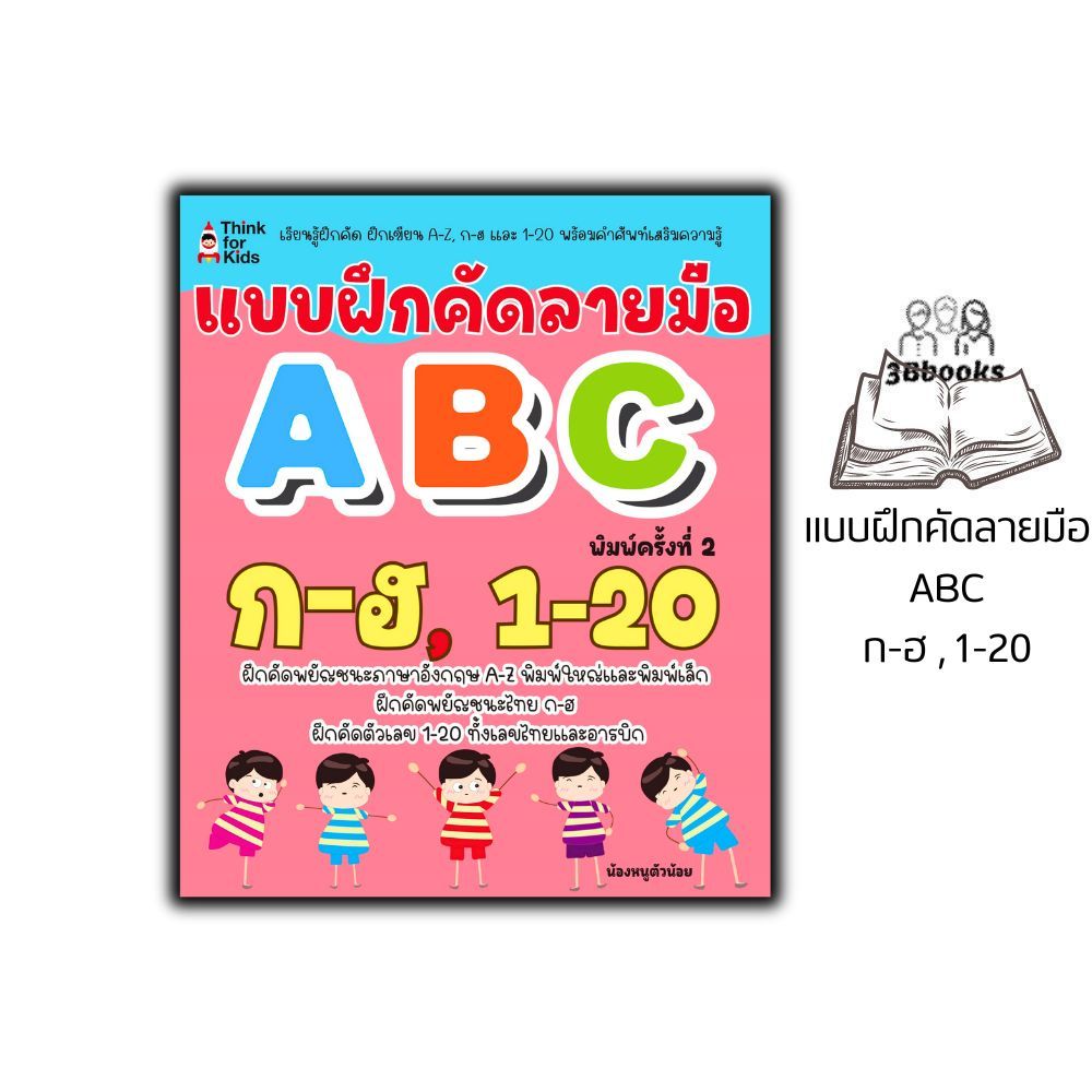 หนังสือ แบบฝึกคัดลายมือ ABC , ก-ฮ , 1-20 พิมพ์ครั้งที่ 2 : คัดลายมือ หัดอ่าน-เขียนภาษาไทย หัดอ่าน-เขียนตัวเลข