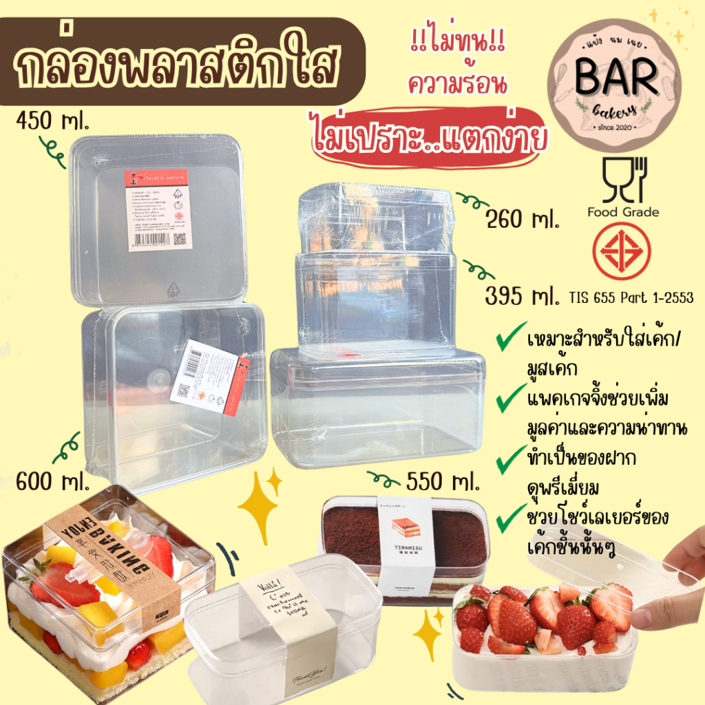 กล่องพลาสติกใส PET มีให้เลือกหลายทรง สวย ไม่ทนความร้อน เหมาะสำหรับใส่มูสเค้ก บลูเบอร์รี่ชีสพาย เค้กเกาหลี ดูพรีเมี่ยม