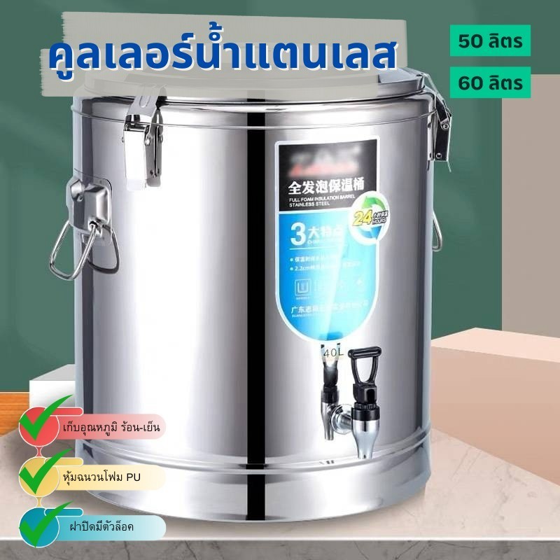 คูลเลอร์น้ำ ถังน้ำสแตนเลส ถังใสน้ำ   ขนาด46cm*37cm จุได้ 50ลิตร   ขนาด46cm*42cm จุได้ 60ลิตร