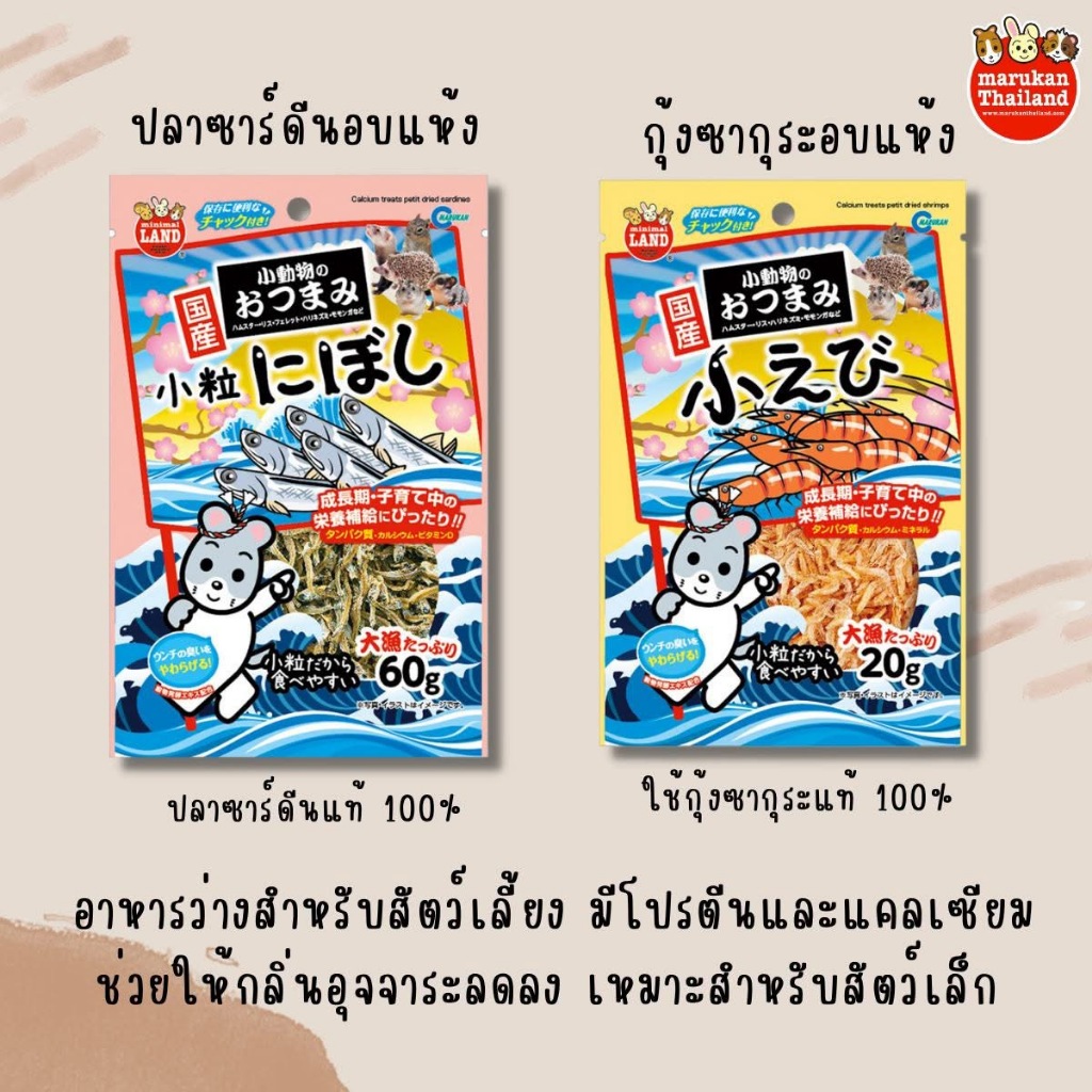 Marukan ML-88 ปลาซาร์ดีนอบแห้ง / ML-89 กุ้งซากุระอบแห้ง