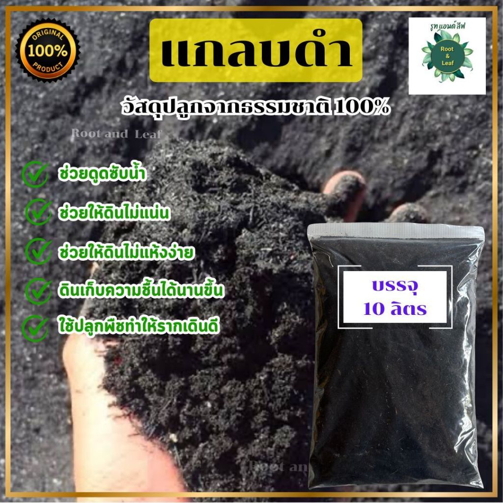 แกลบดำ บรรจุ 10 ลิตร วัสดุปลูกจากธรรมชาติ เพิ่มแร่ธาตุในดิน บำรุงต้นไม้