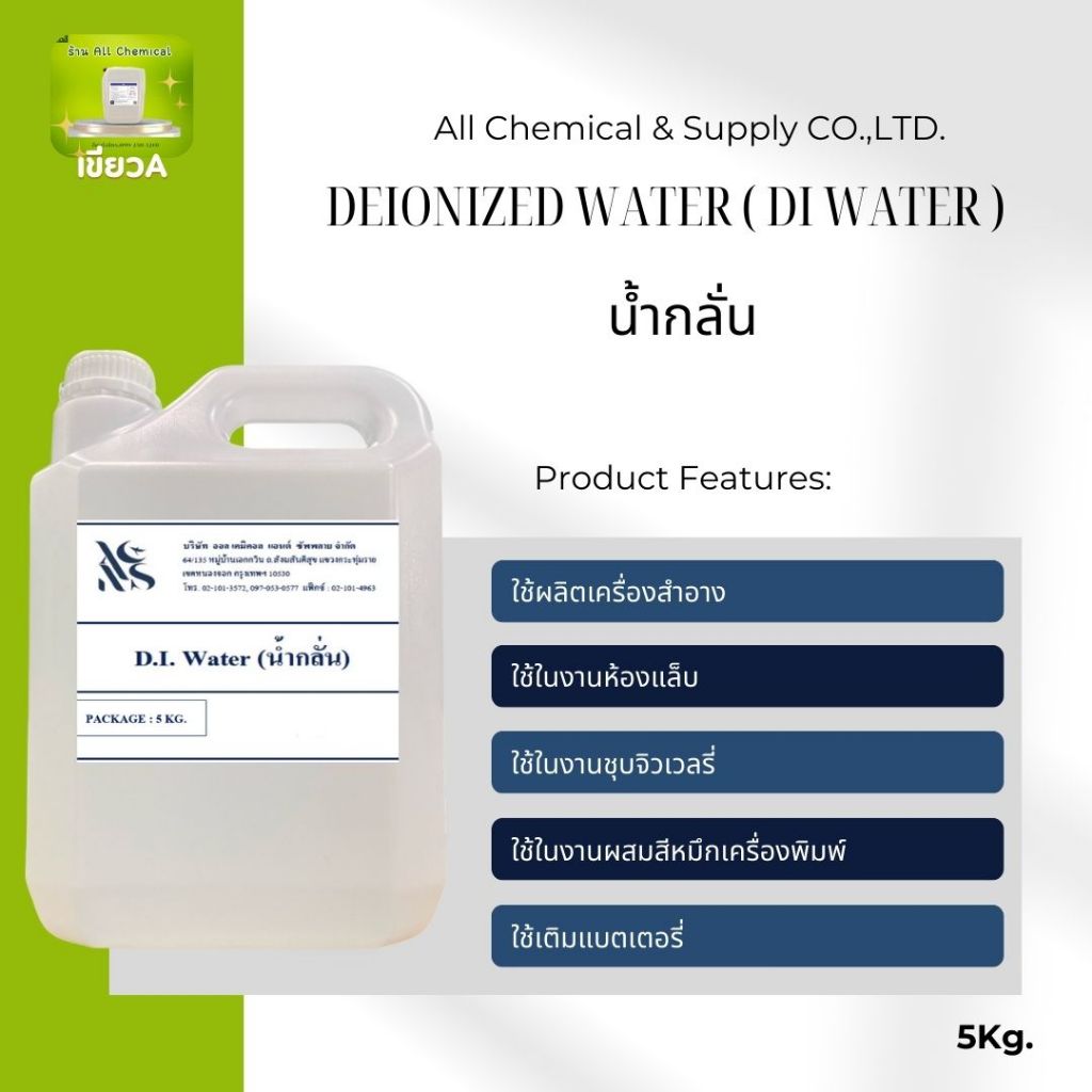 น้ำกลั่น Deionized  Water ( DI Water ) ขนาด  5 Kg.