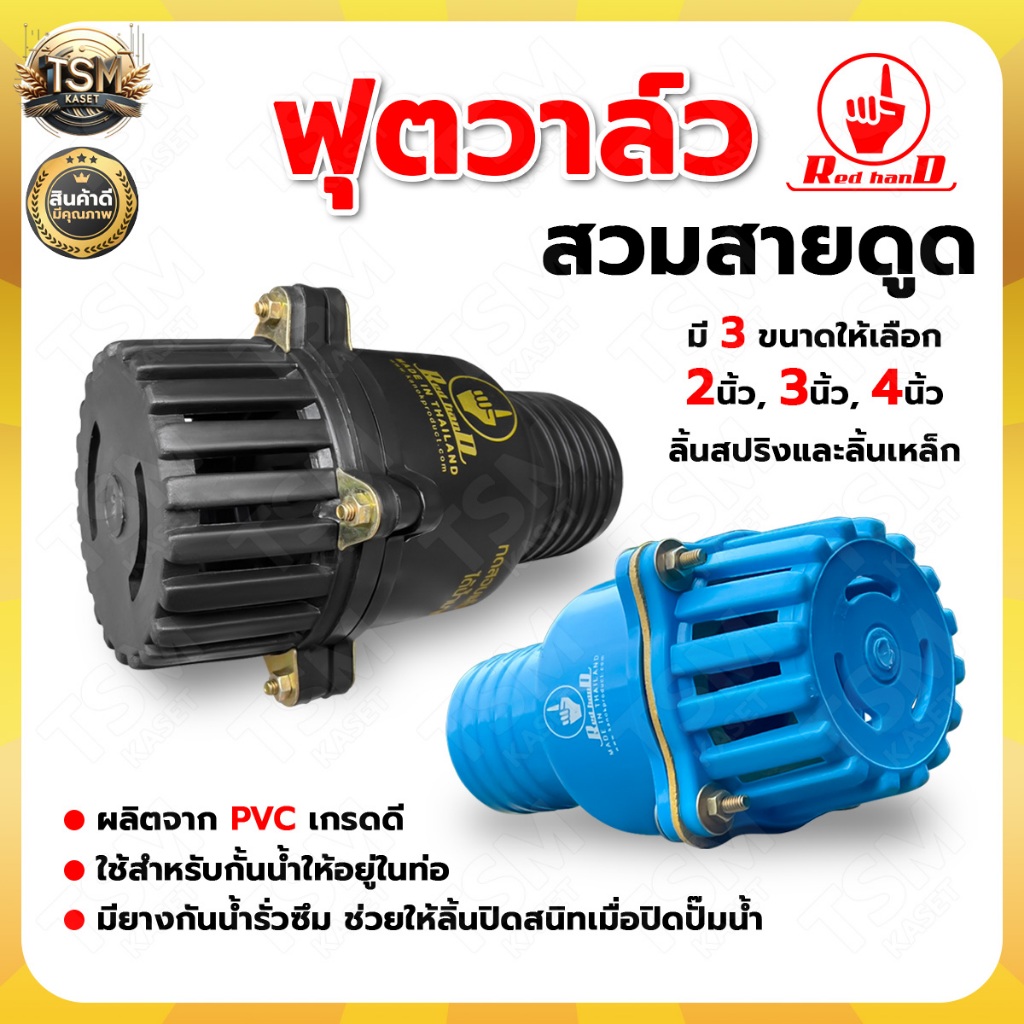 ฟุตวาล์วสวมสายดูด มี 3ขนาด 2นิ้ว,3นิ้ว,4นิ้ว ลิ้นสปริงและลิ้นเหล็ก ฟุตวาล์วดูดน้ำ ฟุตวาล์วกั้นน้ำ