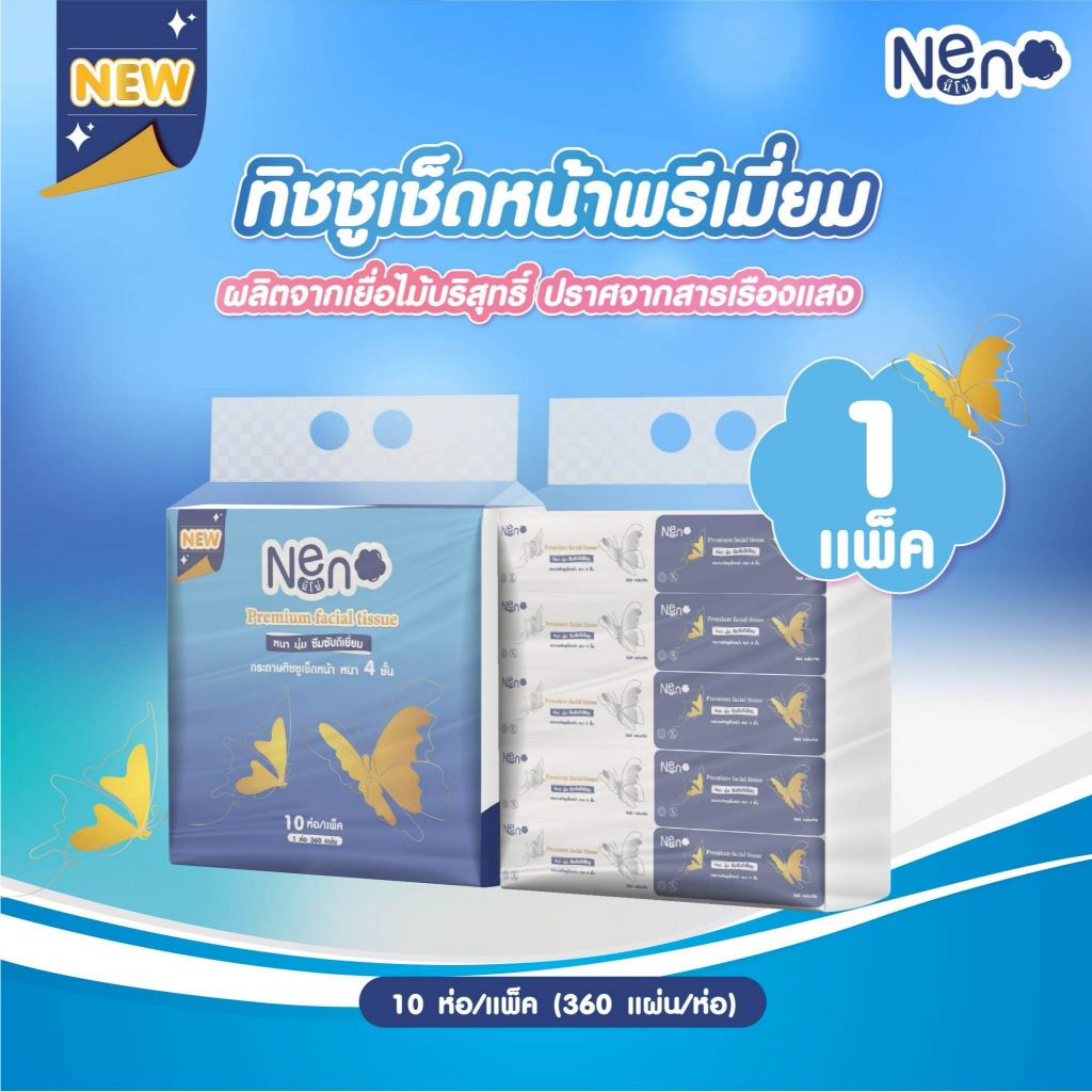 Neno ผีเสื้อ (1 แพ็ค 10 ห่อ) กระดาษทิชชูหนา 4 ชั้น 1 ห่อ บรรจุ 360 แผ่น เนื้อสัมผัสนุ่ม อ่อนโยนต่อผิว