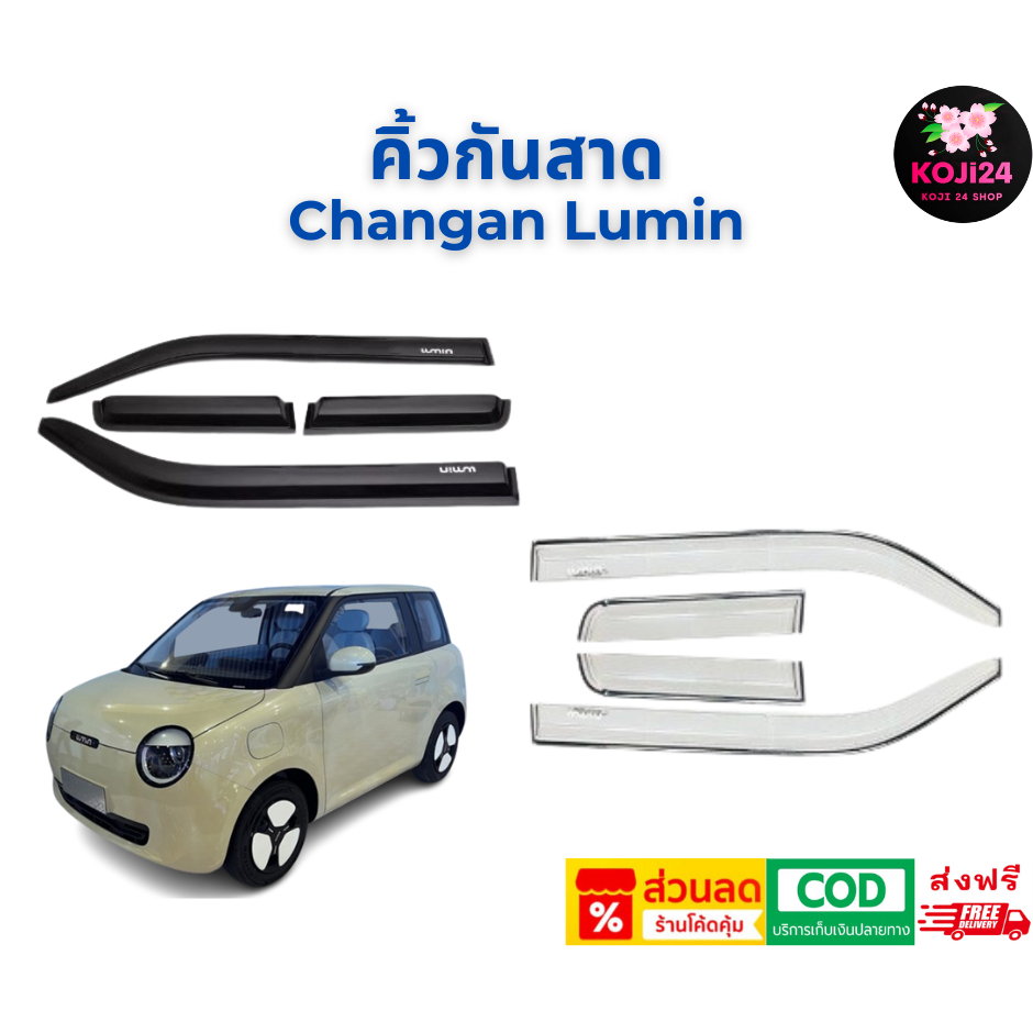 Changan Lumin คิ้วกันสาดสีดำทึบและแบบโปร่ง 4 ชิ้น สินค้าในไทย ส่งฟรี ติดตั้งง่ายมีกาวสองหน้าในตัว