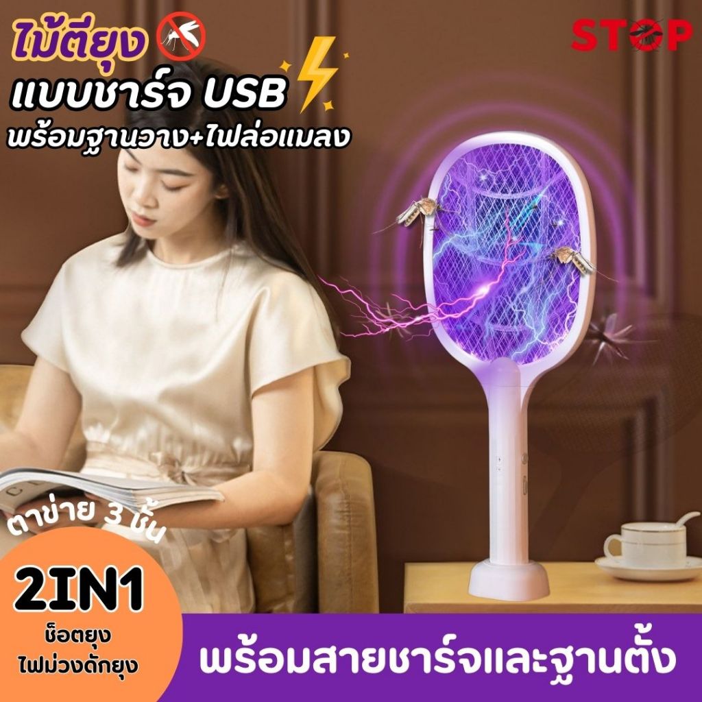 ไม้ช็อตยุงไฟฟ้า ที่ดักยุงไม้ตียุงไฟฟ้า นวัตกรรมเพียงหนึ่งเดียว 2in1 ไฟล่อยุงแสงสีม่วง พร้อมสายUSBแท่นวาง