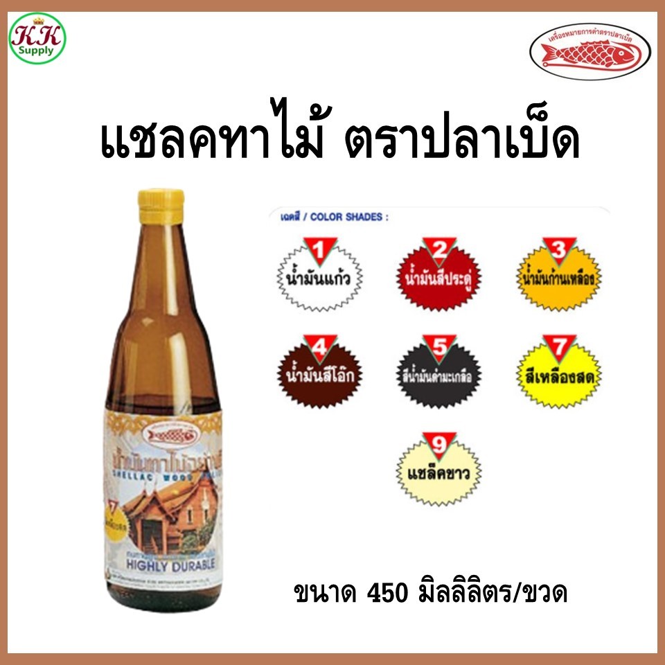 แชลคน้ำมันทาไม้ ตราปลาเบ็ด Fish Hook ทาง่ายแห้งแร็วสำหรับภายนอกและภายใน เบอร์1-9 ขนาด 0.450 ลิตร